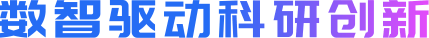 数智驱动科研创新